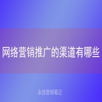网络营销推广的渠道有哪些