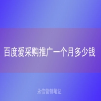 百度爱采购推广一个月多少钱