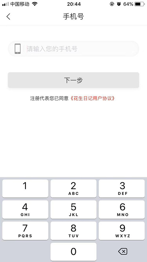 花生日记app注册输入手机号页面