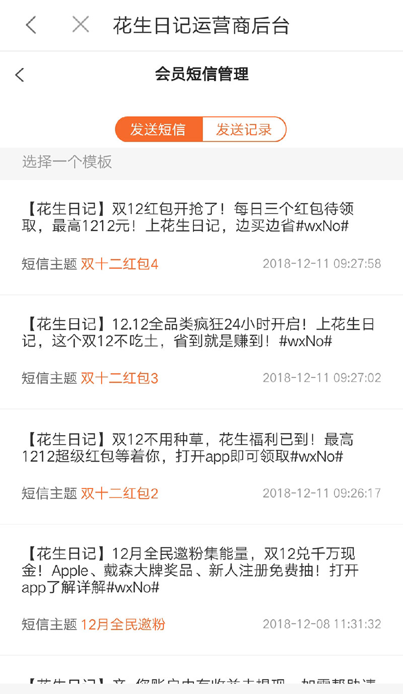 花生日记运营商后台