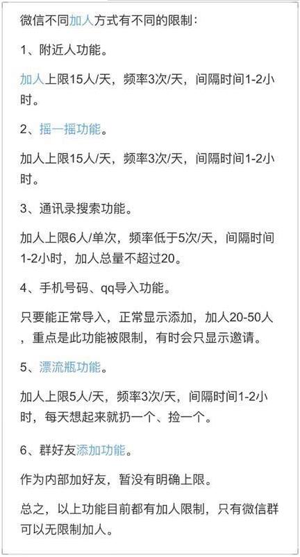 微信加人限制