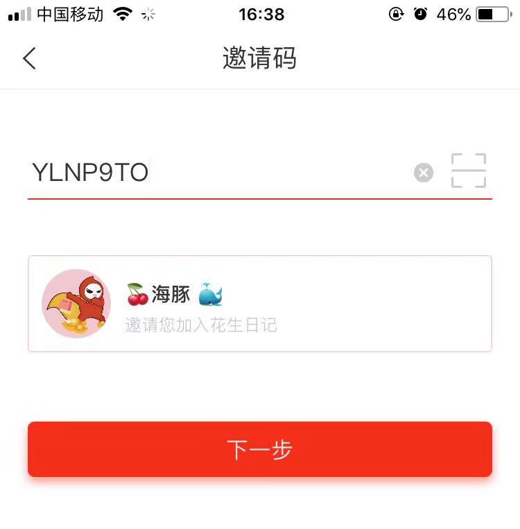花生日记app邀请码输入框
